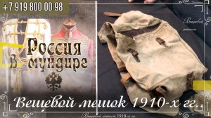 330.  Вещевой мешок 1910-х гг.