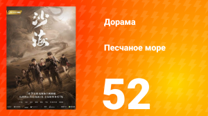 Песчаное море 1 сезон 52 серия