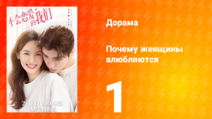 Почему женщины влюбляются 1 сезон 1 серия