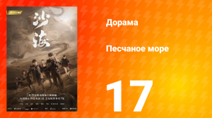 Песчаное море 1 сезон 17 серия