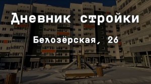 Дневник стройки Белозёрская 26. Декабрь 2025