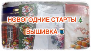 Новогодние старты 🎄 Вышивка 🪡 Панна | Радуга бисера | Чудесная игла | Овен | Андриана 🧵