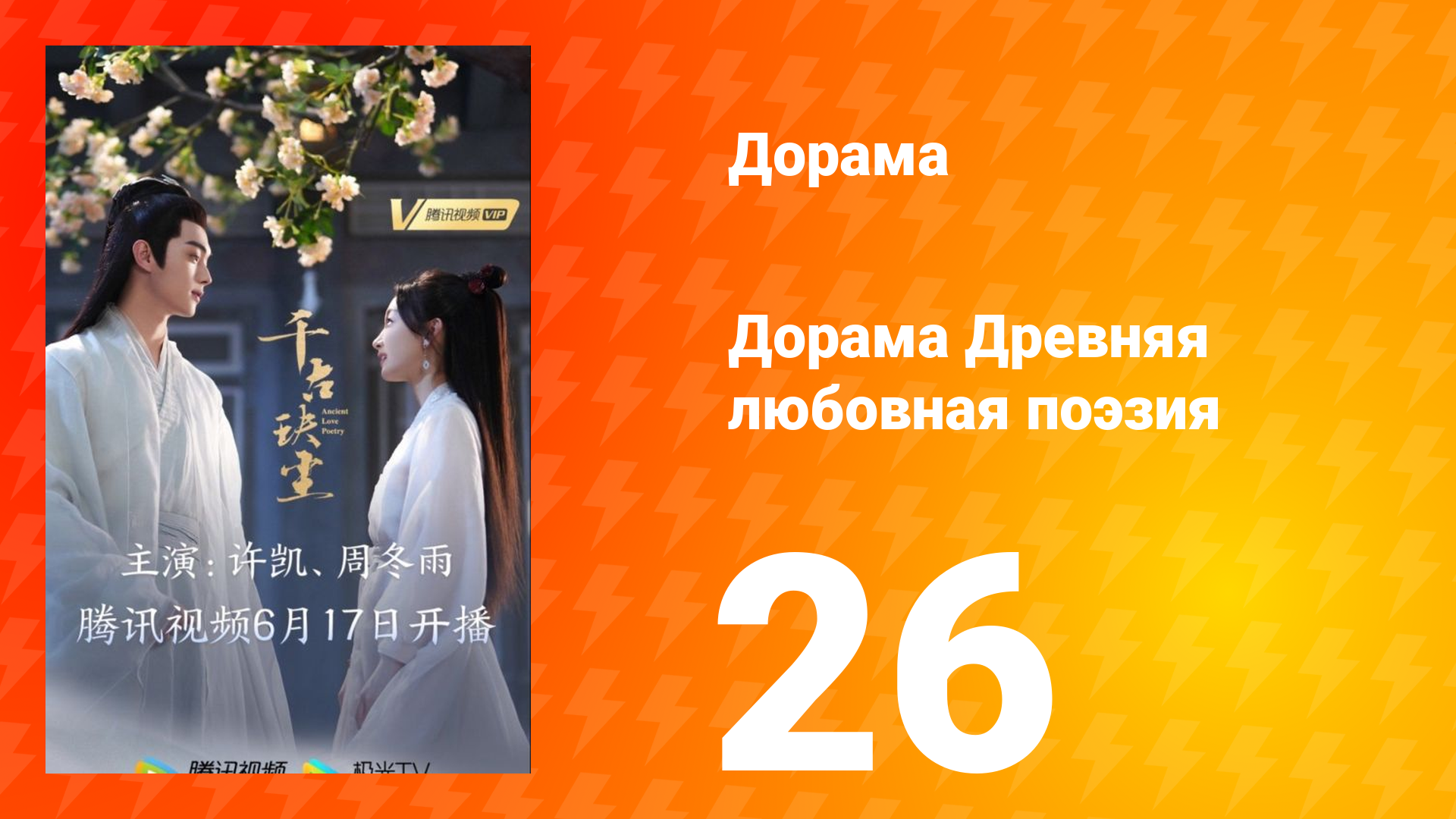 Древняя любовная поэзия 1 сезон 26 серия смотреть онлайн