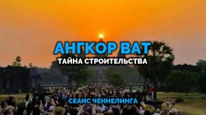 АНГКОР ВАТ. ТАЙНА СТРОИТЕЛЬСТВА