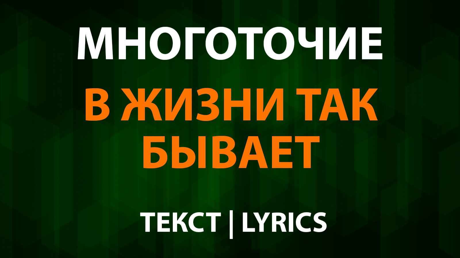 Многоточие - В жизни так бывает (Текст Lyrics) смотреть онлайн
