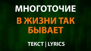 Многоточие - В жизни так бывает (Текст Lyrics)