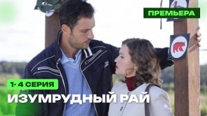 "Изумрудный рай" 1 2 3 4 серия / Премьера 24 Россия 1 / мелодрама / все серии - Анонс сериала 2026