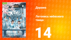 Летопись небесного танца 1 сезон 14 серия