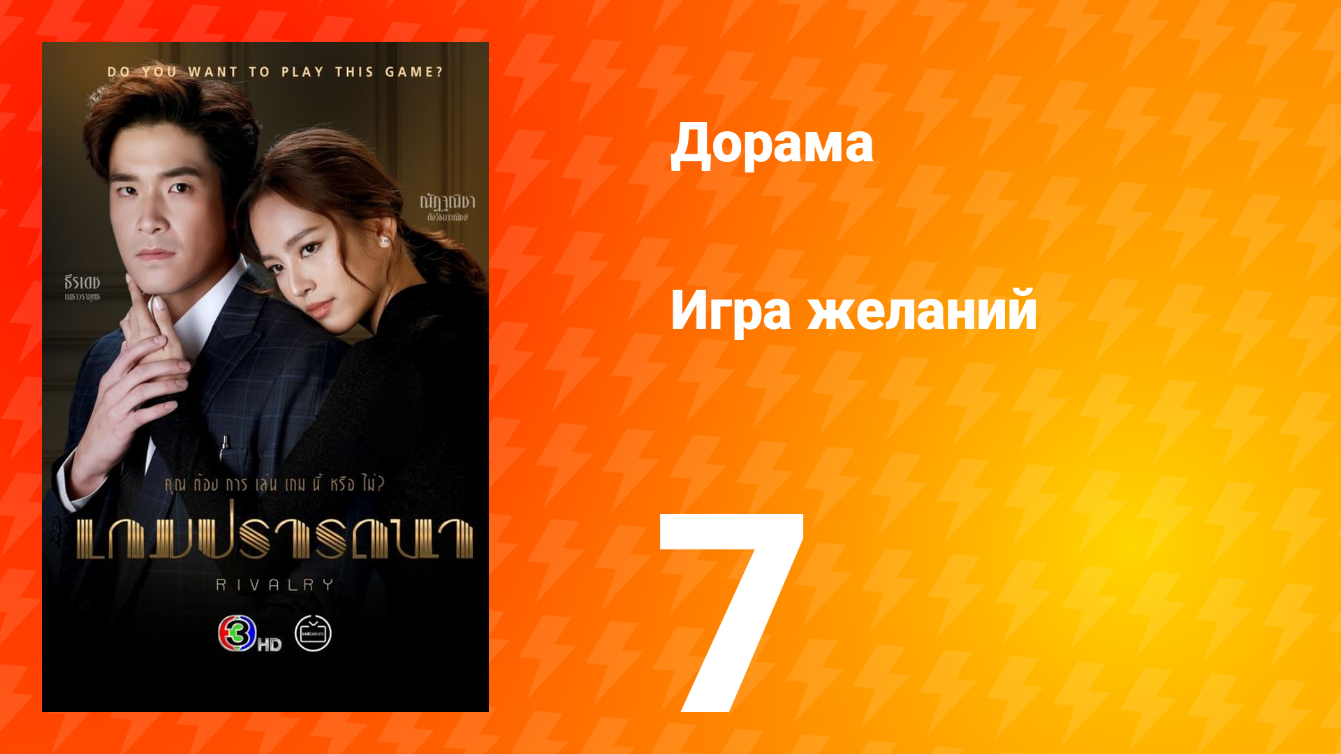 Игра желаний 1 сезон 7 серия смотреть онлайн
