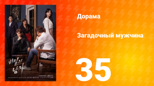 Загадочный мужчина 1 сезон 35 серия