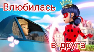 Клип Леди Баг и Супер Кот - Влюбилась В Друга