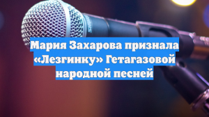 Мария Захарова признала «Лезгинку» Гетагазовой народной песней