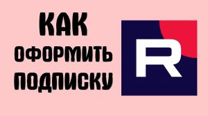 Как оформить подписку на рутуб