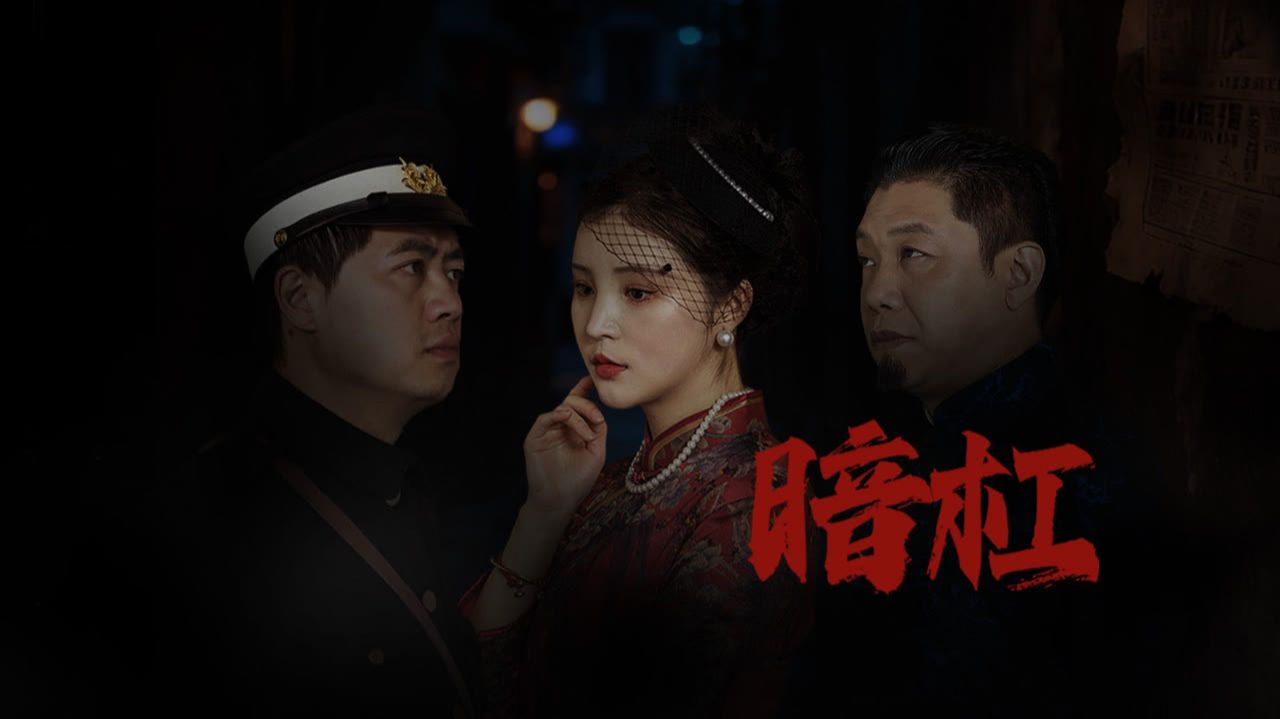 "Закрытый конг" (Dark Bar / 暗杠, 2026) || Трейлер смотреть онлайн