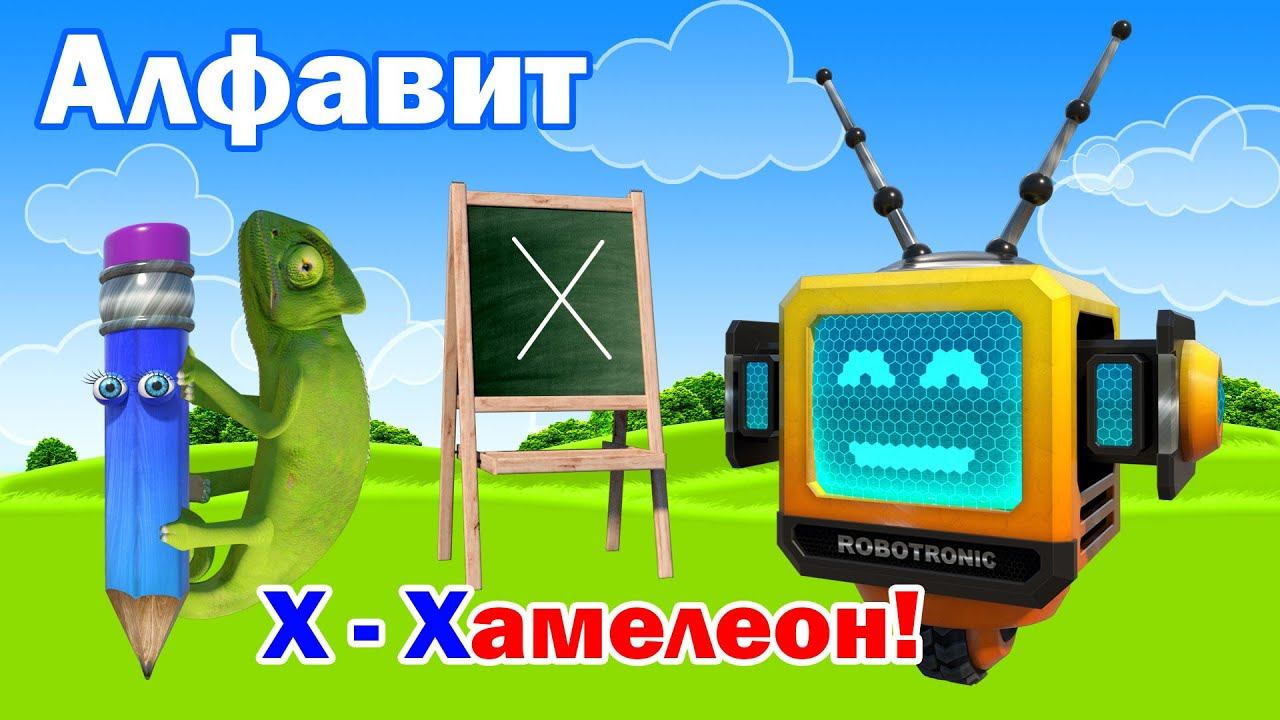 Учим алфавит c Роботроником! Учим буквы. Буква Х! смотреть онлайн