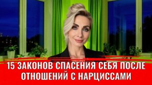 15 законов спасения себя после отношений с нарциссами и другими абьюзерами
