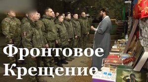 На Константиновском направлении  бойцы ВС РФ отметили праздник Крещения Господня