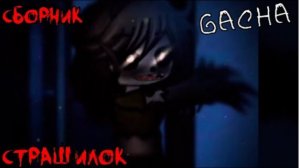 СБОРНИК СТРАШИЛОК #55 • ГАЧА ЛАЙФ • ГАЧА КЛУБ
