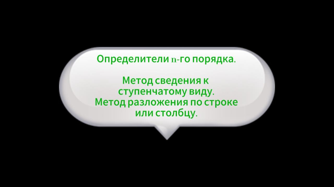 5. Определители n-го порядка. Вычисление. смотреть онлайн