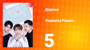 Формула Ромео 1 сезон 5 серия