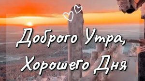 Доброе Утро Зимнее Пожелание Красивые Открытки