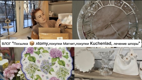 ВЛОГ "Посылка 📦 Atomy,покупки Магнит,покупки Kuchenlad,лечение шпоры!"