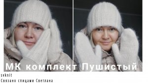 МК двойная шапка из пуха норки варежки, комплект Пушистый
