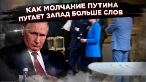 Тишина в Кремле, паника на Западе: что на самом деле значит молчание Путина