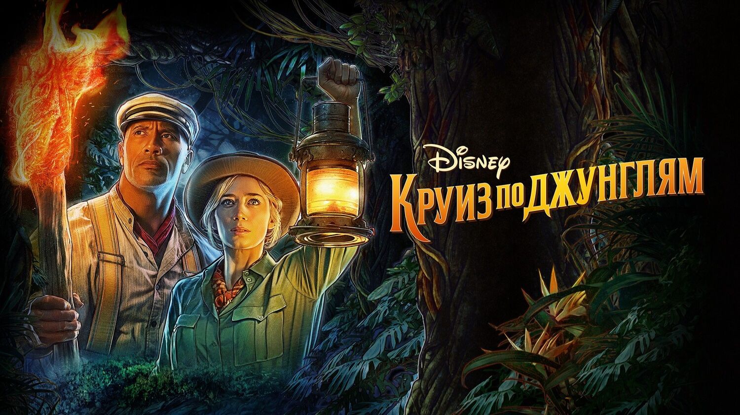 Круиз по джунглям (2021) / Jungle Cruise смотреть онлайн