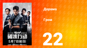 Гром 1 сезон 22 серия