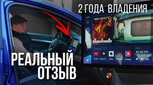 2 ГОДА ВЛАДЕНИЯ - 5 НЕДОСТАТКОВ | ЧЕСТНЫЙ ОТЗЫВ ВЛАДЕЛЬЦА МАГНИТОЛЫ TEYES