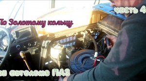 На автодоме по Золотому кольцу: мы, коты и романтика дороги 😹🚌 ЧАСТЬ 4 заключительная