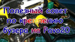 Полезный совет по креплению бузера на раме Pavo20