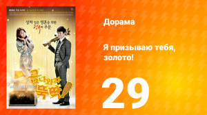 Я призываю тебя, золото! 1 сезон 29 серия