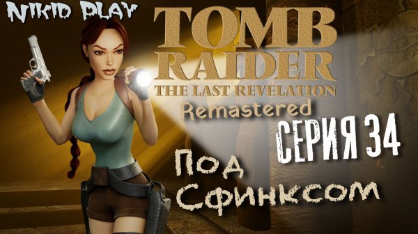 Tomb Raider the last revelation серия 34