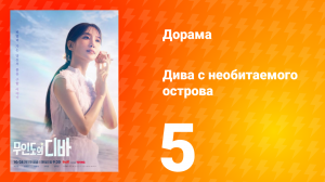 Дива с необитаемого острова 1 сезон 5 серия