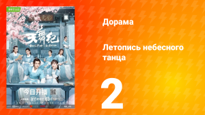 Летопись небесного танца 1 сезон 2 серия