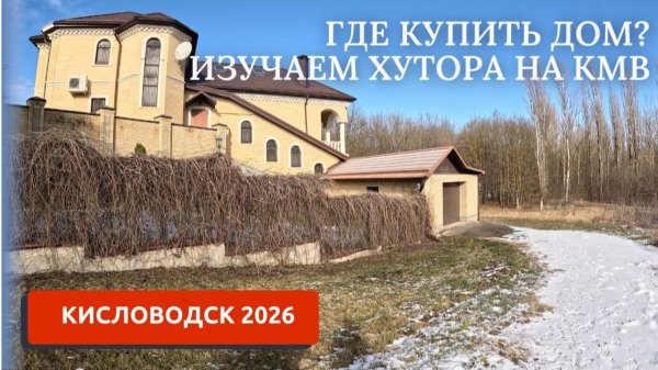 ПЕРЕЕЗД НА ЮГ 4/ИЗУЧАЕМ СЕЛА КМВ/КИСЛОВОДСК 2026