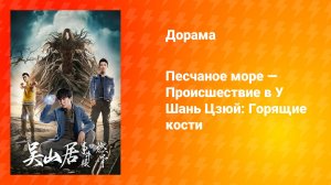 Песчаное море — Происшествие в У Шань Цзюй: Горящие кости (дорама, 2019)