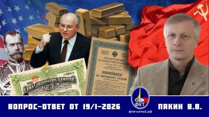 Валерий Викторович Пякин. Вопрос-Ответ от 19 января 2026 г.