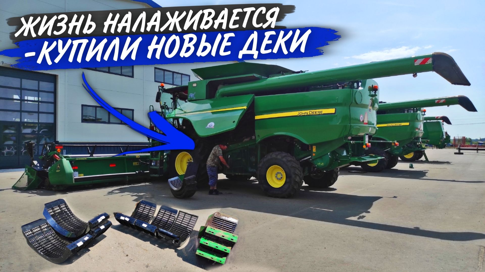 Уборка на носу, а один John Deere S660 к ней не совсем готов... смотреть онлайн