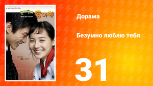 Безумно люблю тебя 1 сезон 31 серия