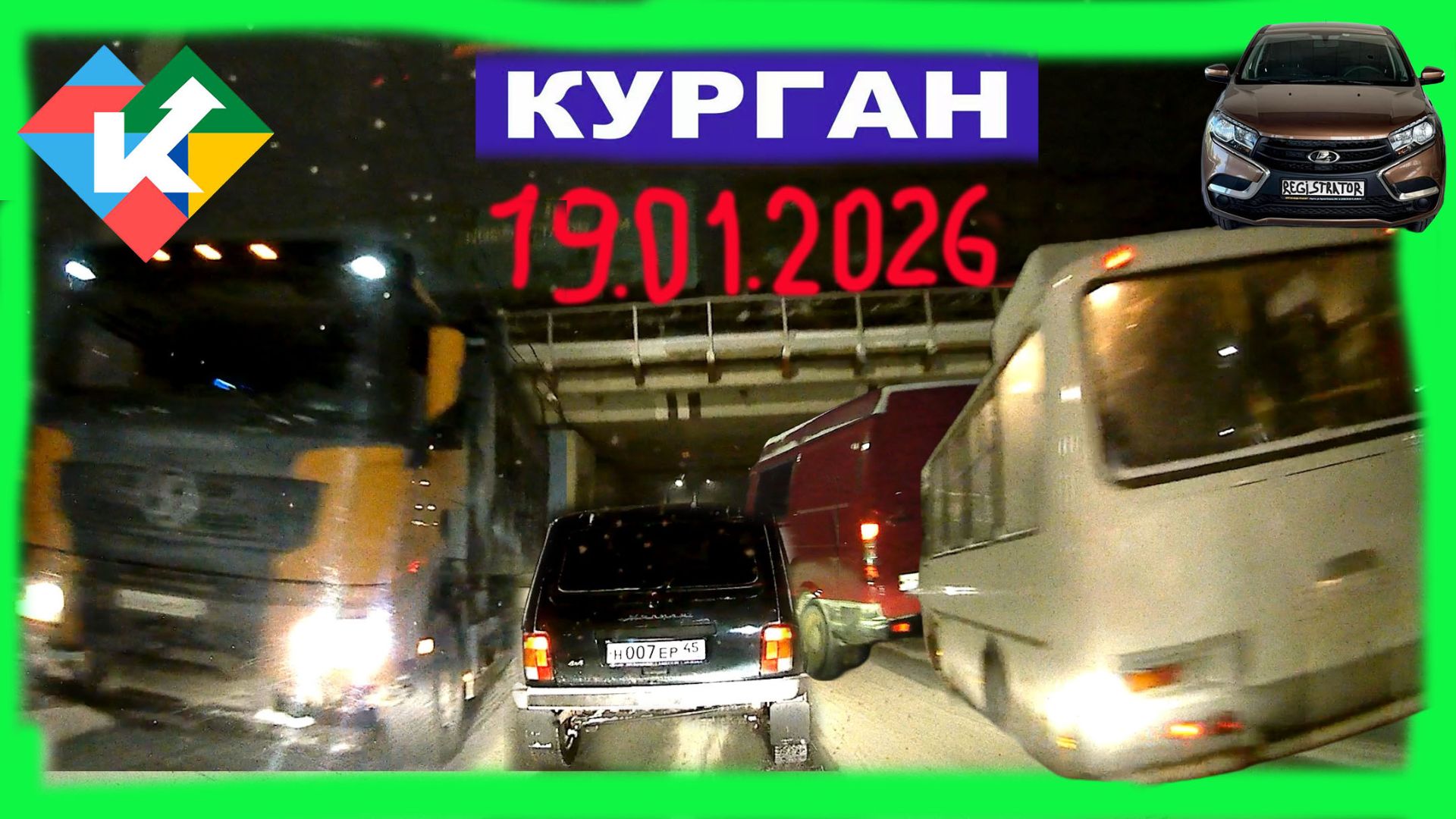 РЕГИСТРАТОР КУРГАН 19 Января 2026 Достоевского Автозаводская ГАГАРИНА СНЕГОПАД смотреть онлайн