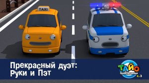 Приключения Тайо, 2 сезон, 2 серия. Прекрасный дуэт: Руки и Пэт