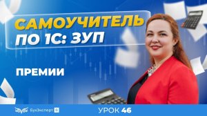 Премии в 1С ЗУП 8.3 (3.1) — как настроить и начислить в программе