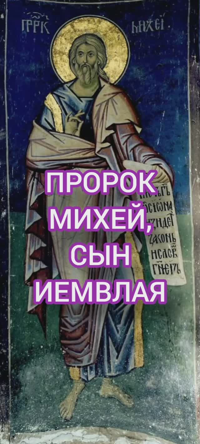 18.01.2026 День памяти "Пророк Михей, сын Иемвлая" смотреть онлайн