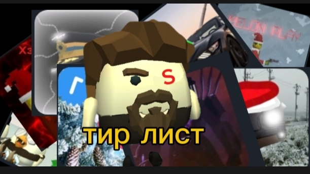 Тир лист рутуберов по Чикен Гану, Мпг, Роблокс и т. д., часть 1. смотреть онлайн