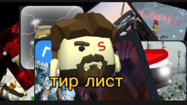 Тир лист рутуберов по Чикен Гану, Мпг, Роблокс и т. д., часть 1.