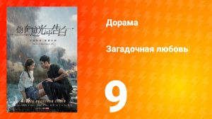Загадочная любовь 1 сезон 9 серия