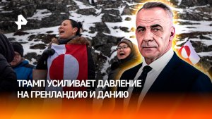 Трамп усиливает давление: Гренландия превратилась в беззащитную добычу / ИТОГИ НЕДЕЛИ